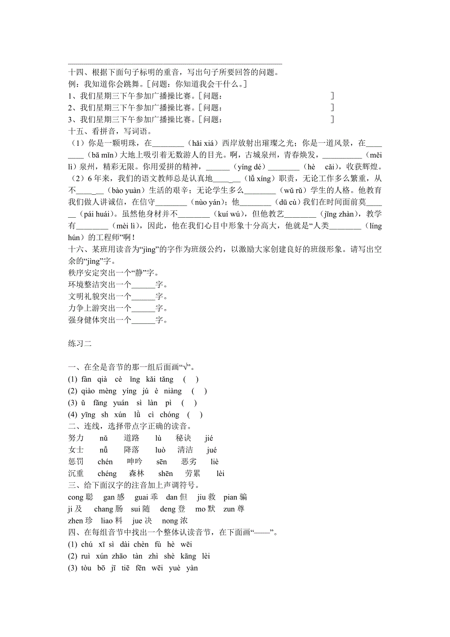 [六年级语文]六年级汉语拼音专项训练_第2页