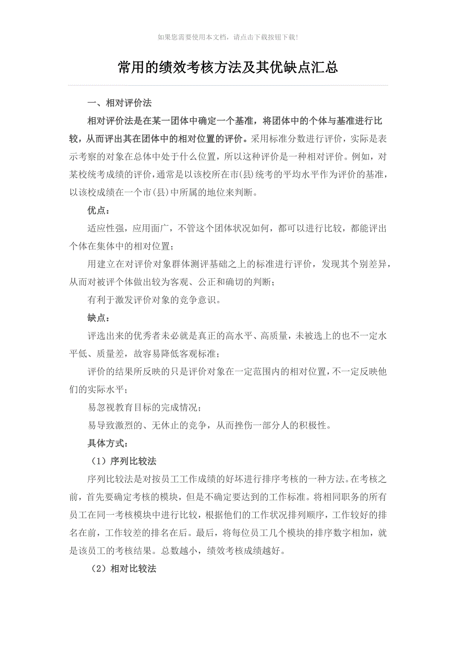 常用的绩效考核方法及其优缺点汇总_第1页