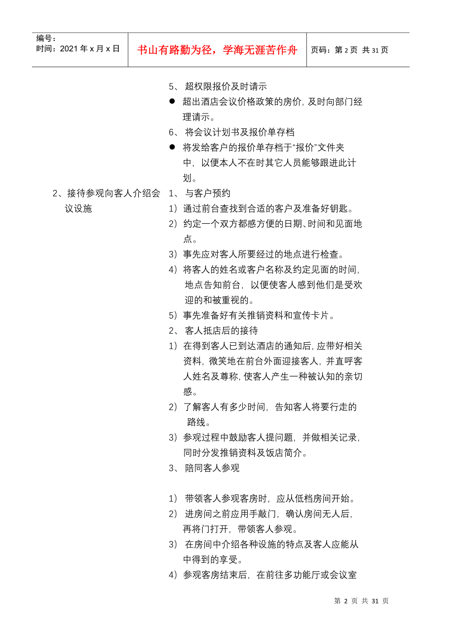 五星级大酒店会议团队接待方案1(程序与标准)_第3页