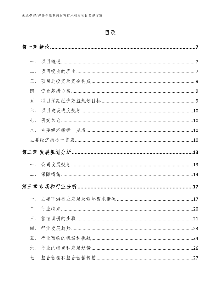 许昌导热散热材料技术研发项目实施方案【参考模板】_第2页