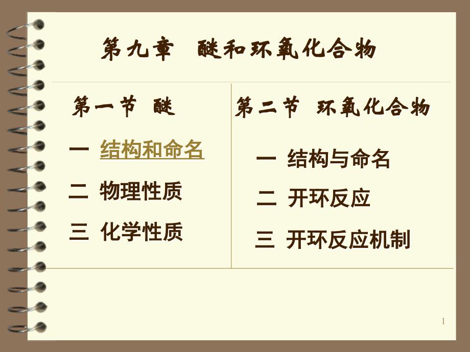 09醚、环氧化物_第1页