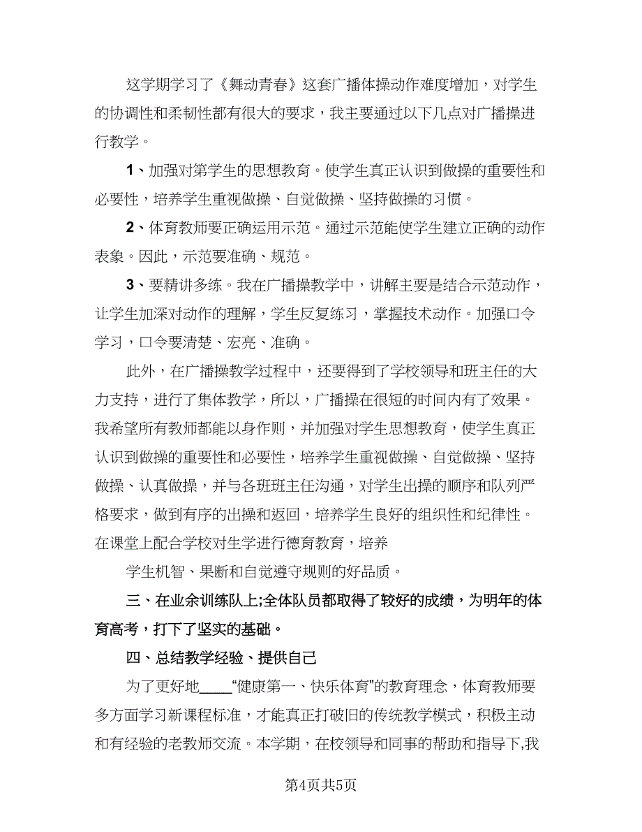 高中体育教师学期工作总结范文（二篇）.doc_第4页