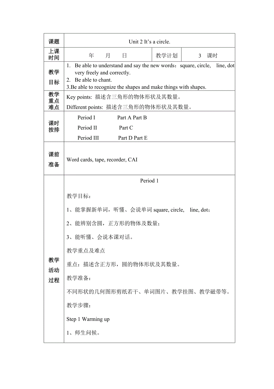 新湘少版四年级上册Unit2It’sacircle教案_第1页