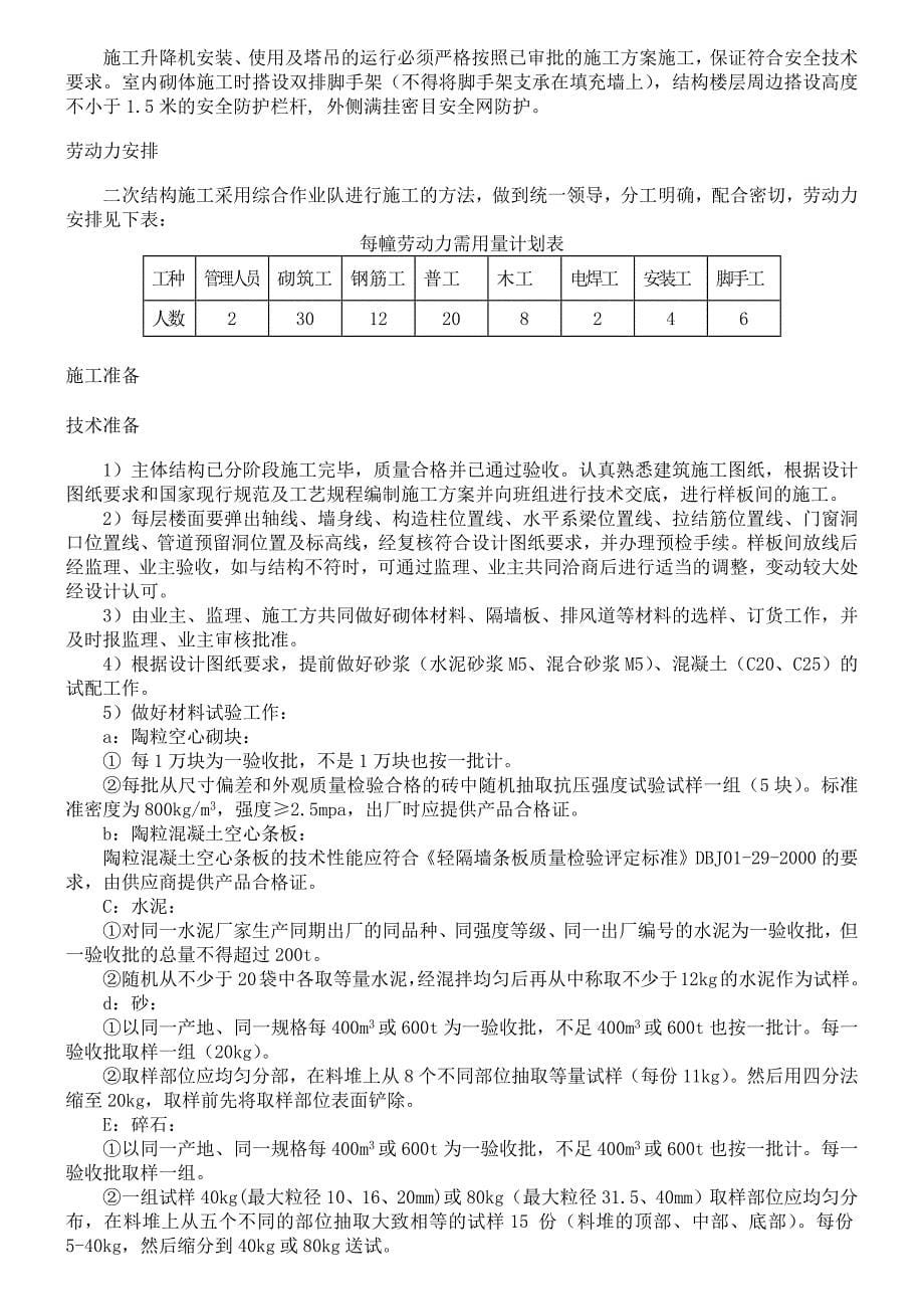 二次结构施工方案-_第5页