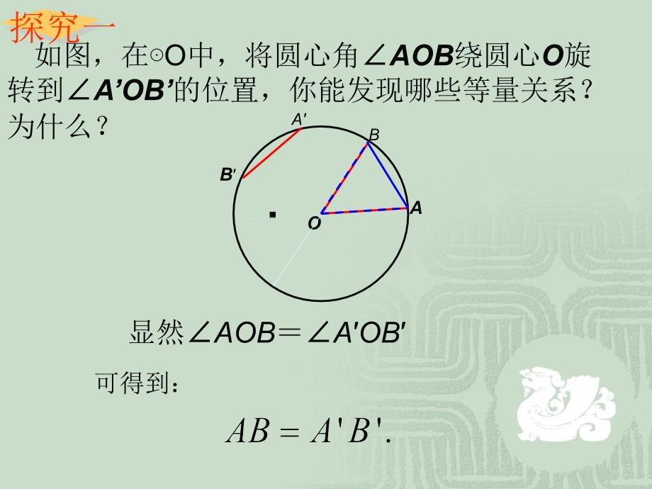 2413弧、弦、圆心角1_第4页