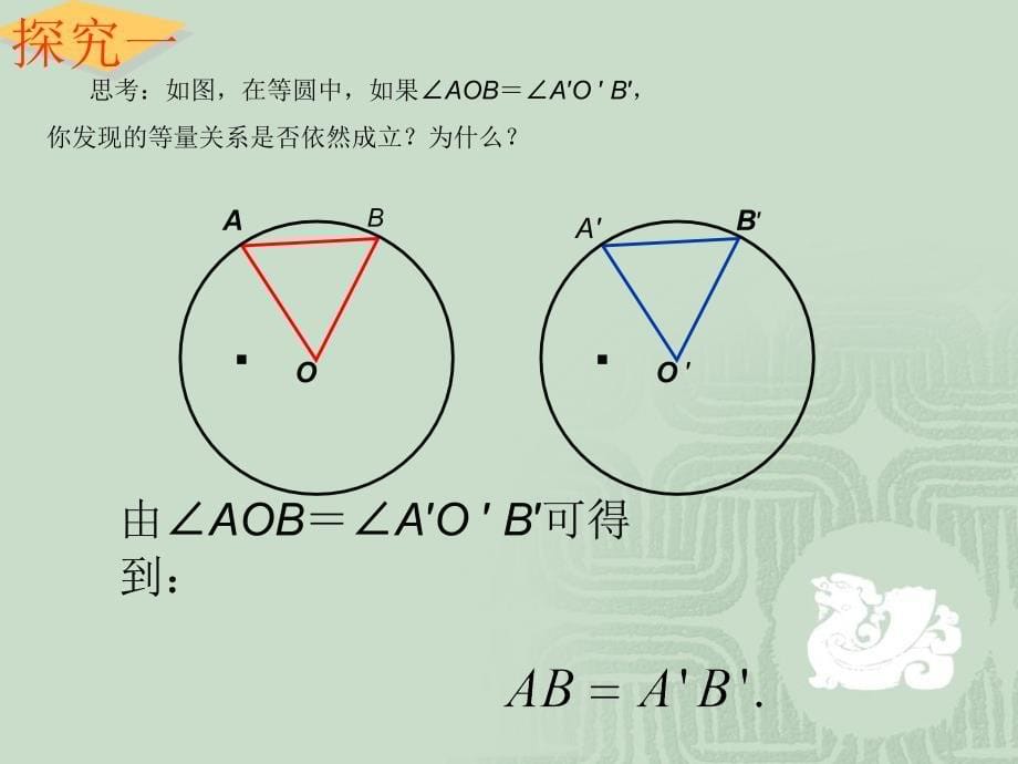 2413弧、弦、圆心角1_第5页