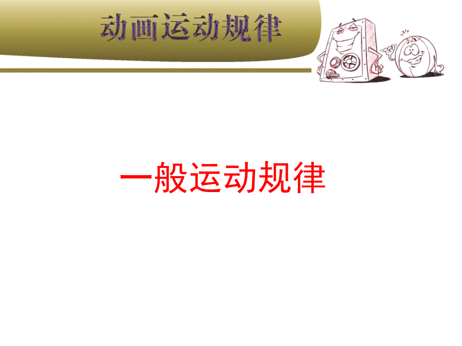 动画运动规律PPT课件_第1页