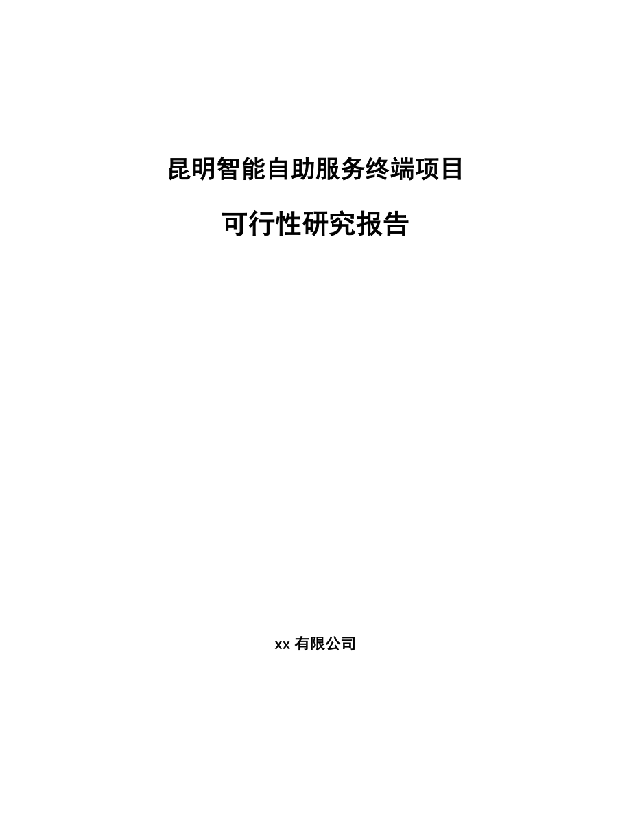 昆明智能自助服务终端项目可行性研究报告_第1页