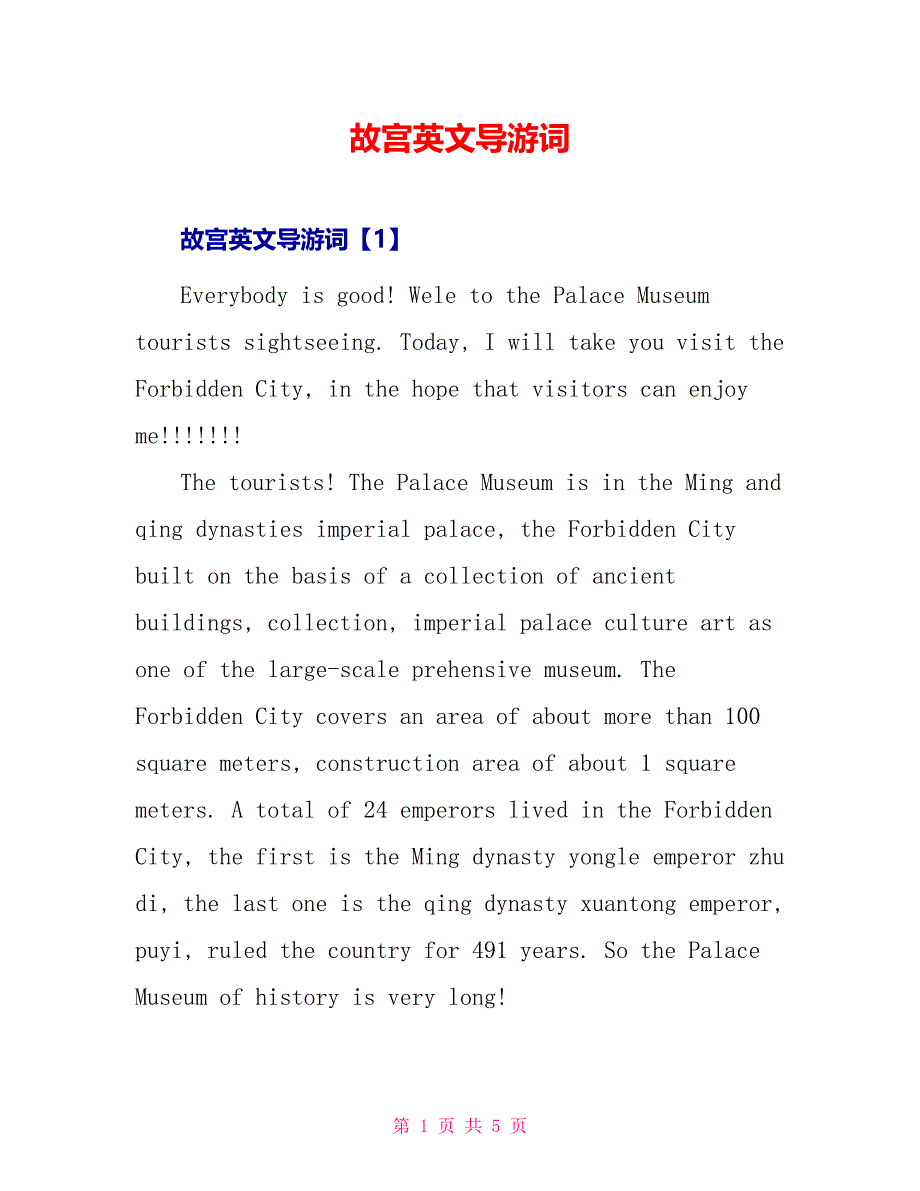 故宫英文导游词_第1页