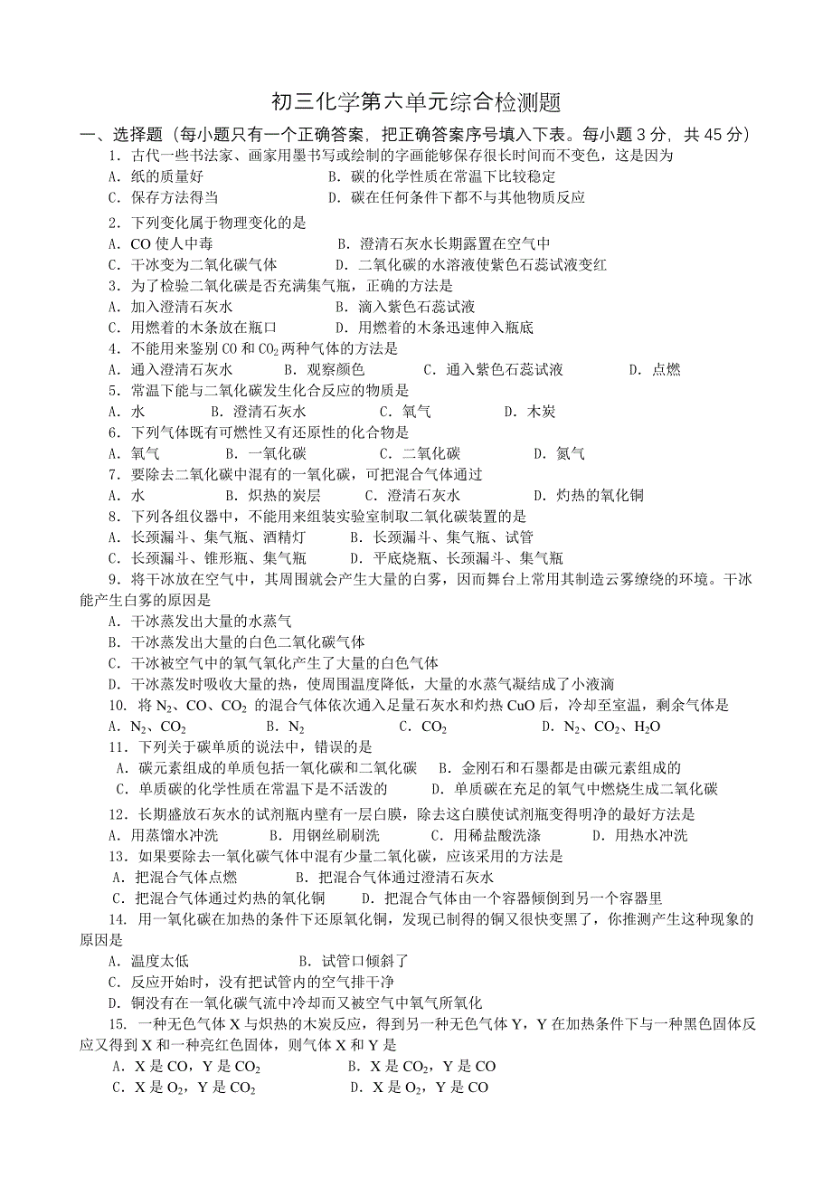 人教版初三化学第六单元综合检测题_第1页