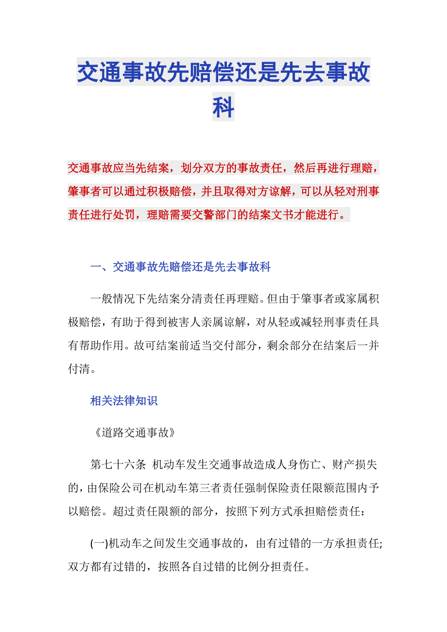 交通事故先赔偿还是先去事故科_第1页