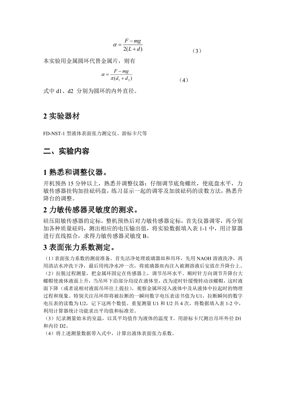 液体表面张力系数的测定.doc_第2页