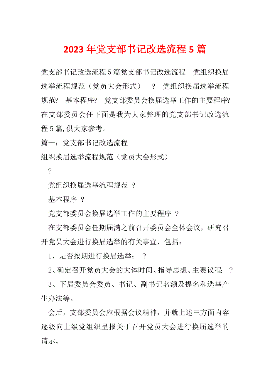 2023年党支部书记改选流程5篇_第1页