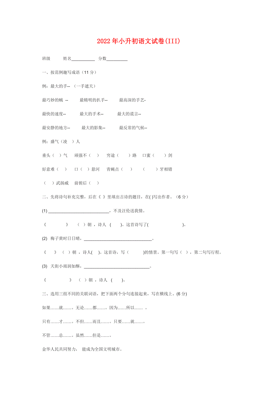 2022年小升初语文试卷(III)_第1页