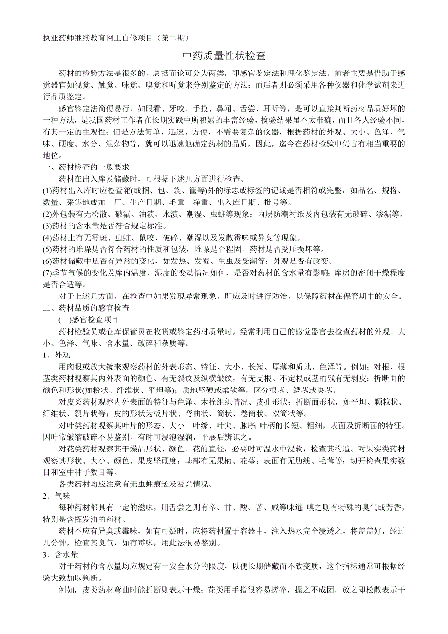 中药质量性状检查.doc_第1页