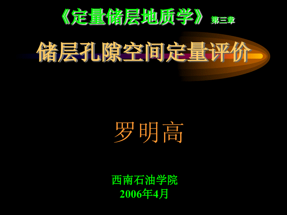 定量储层地质学讲稿chp31N_第1页