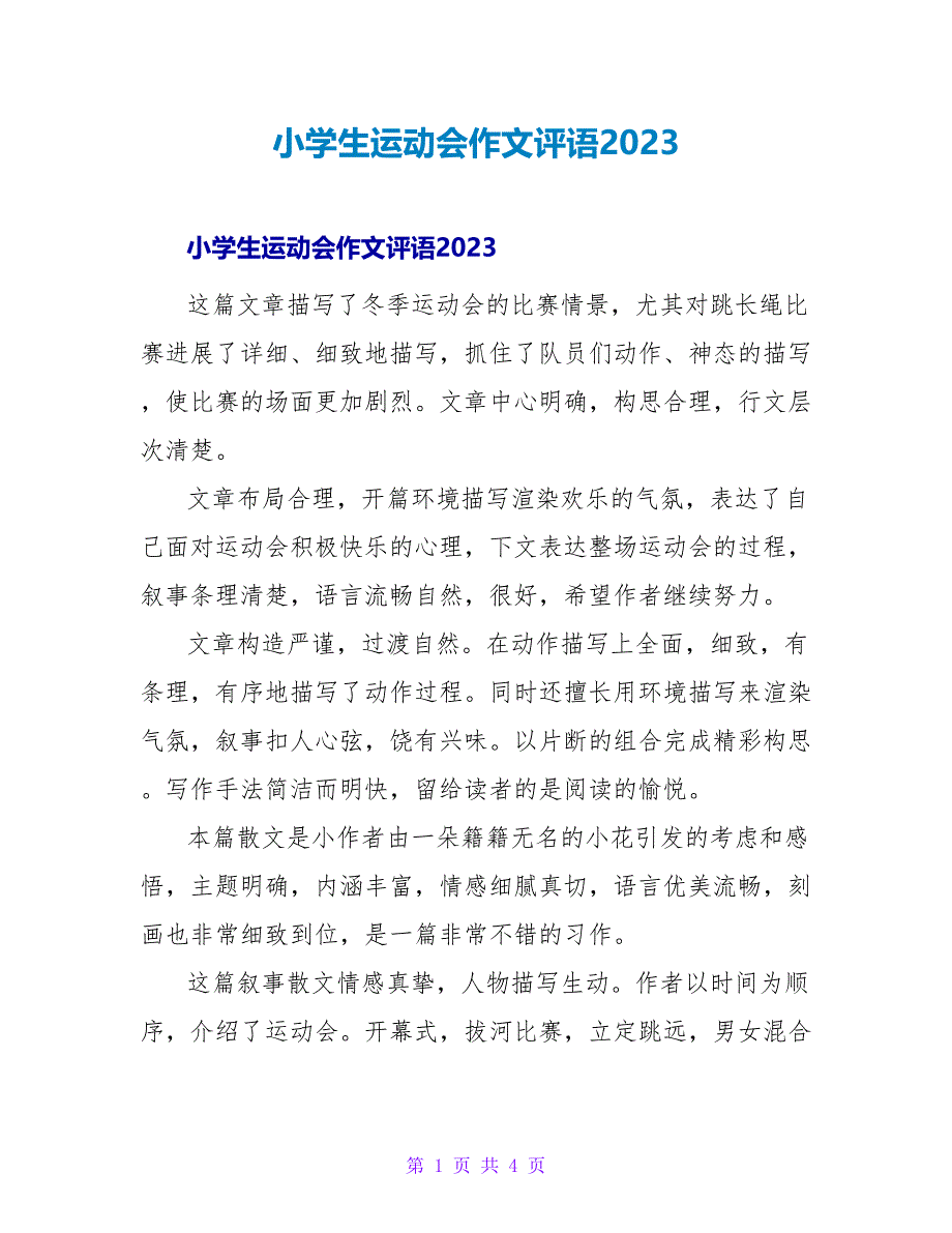 小学生运动会作文评语2023.doc_第1页