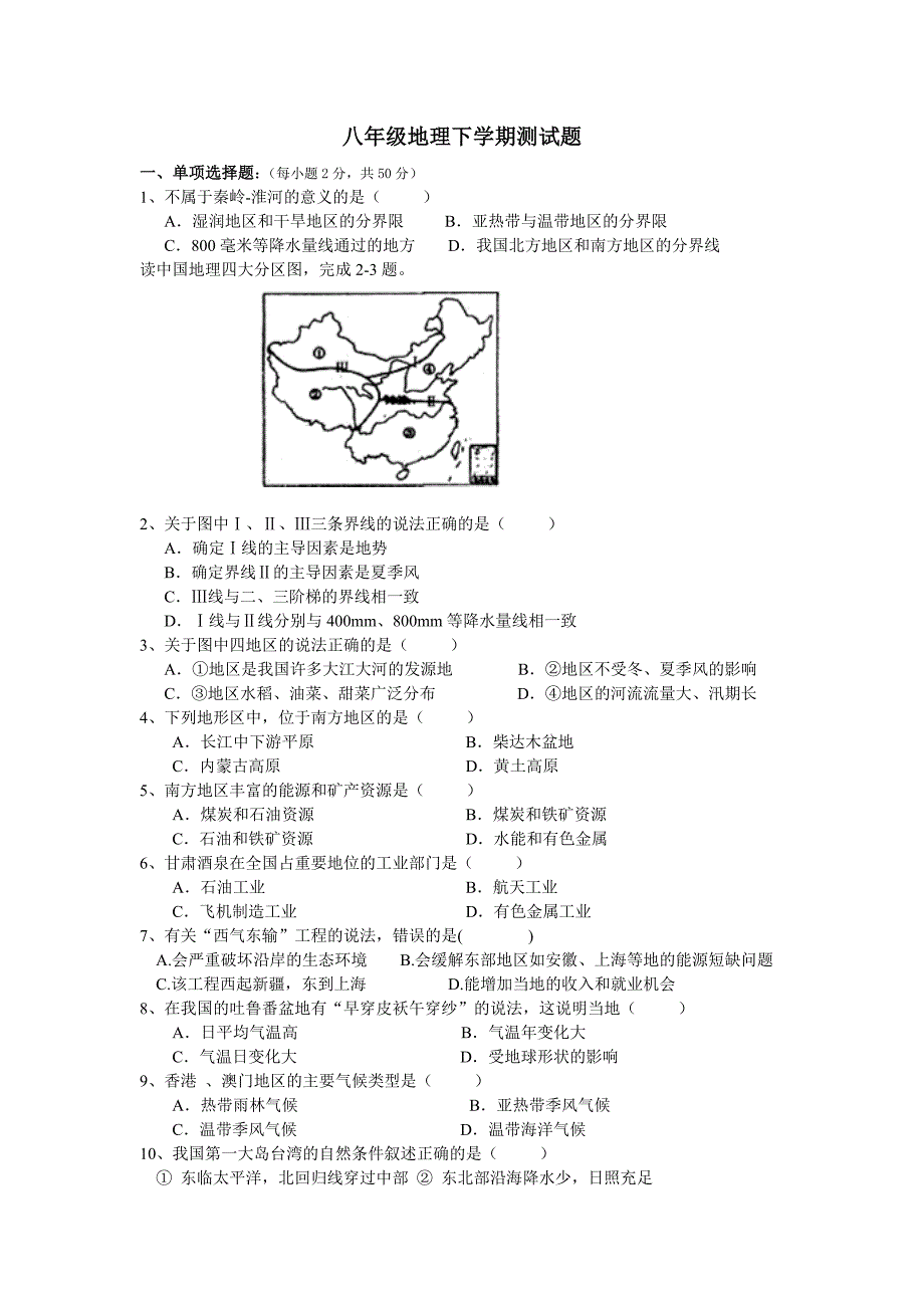 八年级地理下册测试卷.doc_第1页