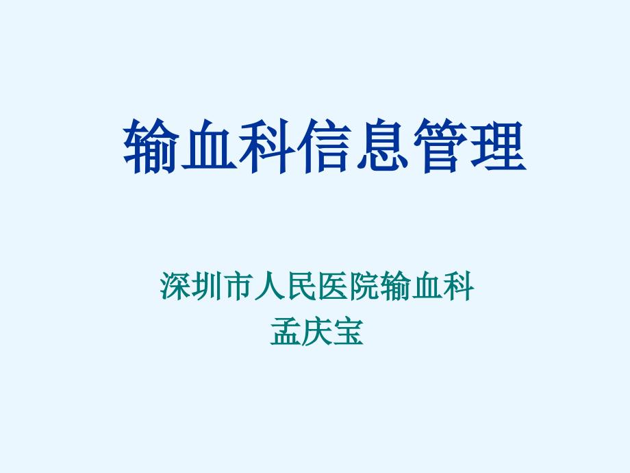 输血科信息管理深圳市人民医院输血科_第1页