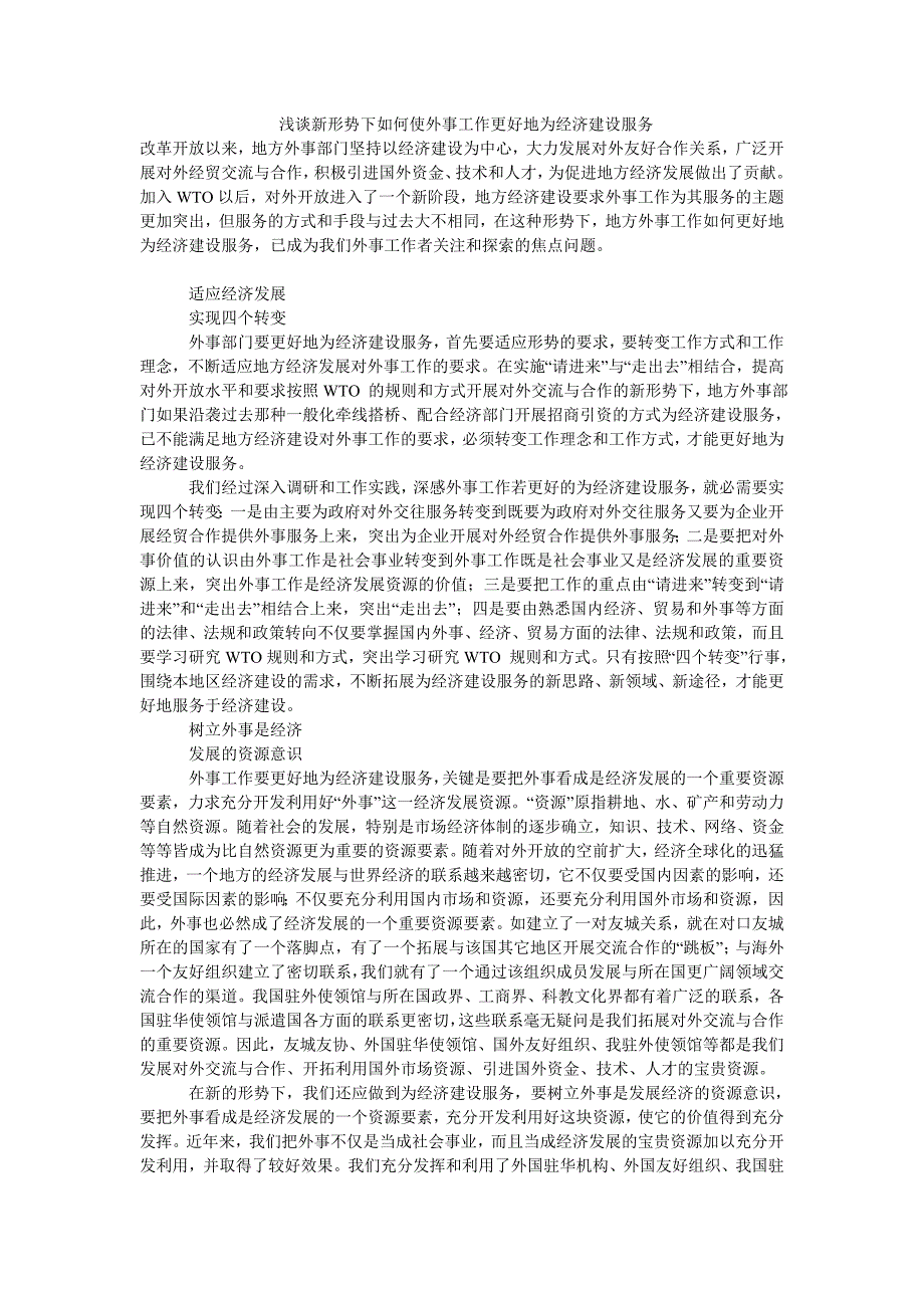 浅谈新形势下如何使外事工作更好地为经济建设服务_第1页