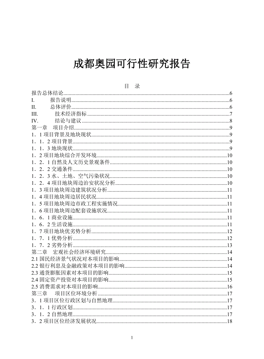 某楼盘项目可行性研究报告(doc 42页)_第1页