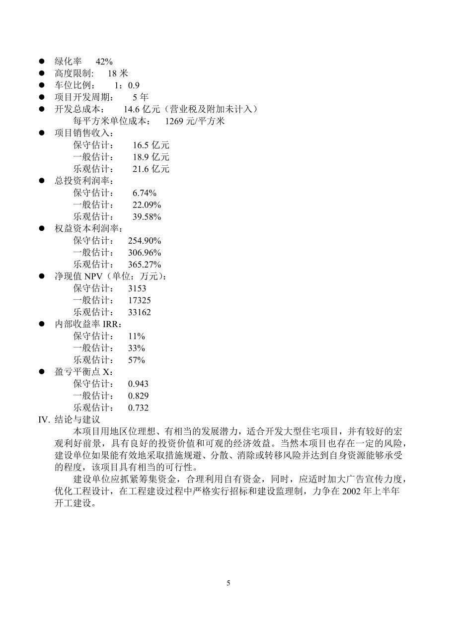 某楼盘项目可行性研究报告(doc 42页)_第5页