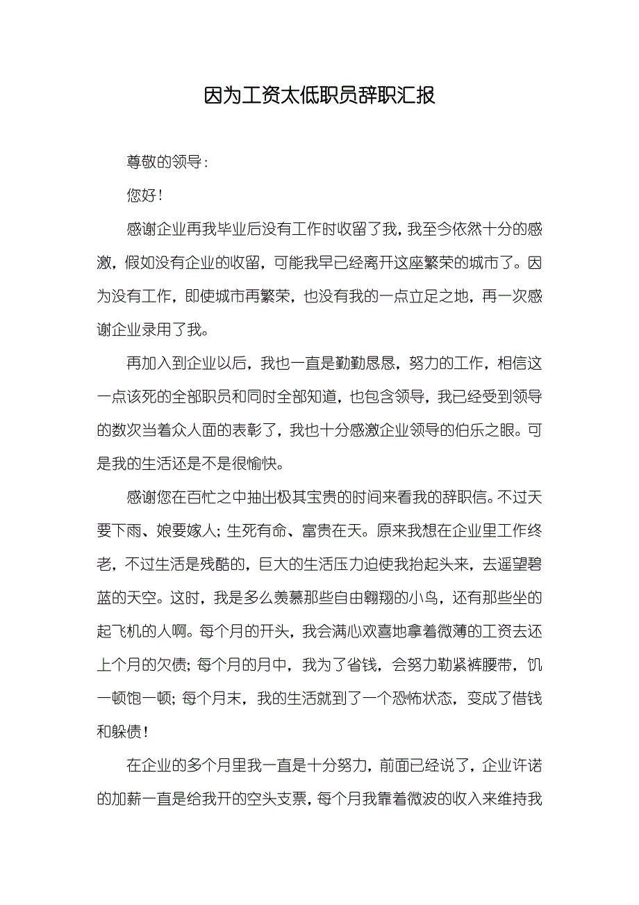 因为工资太低职员辞职汇报_第1页