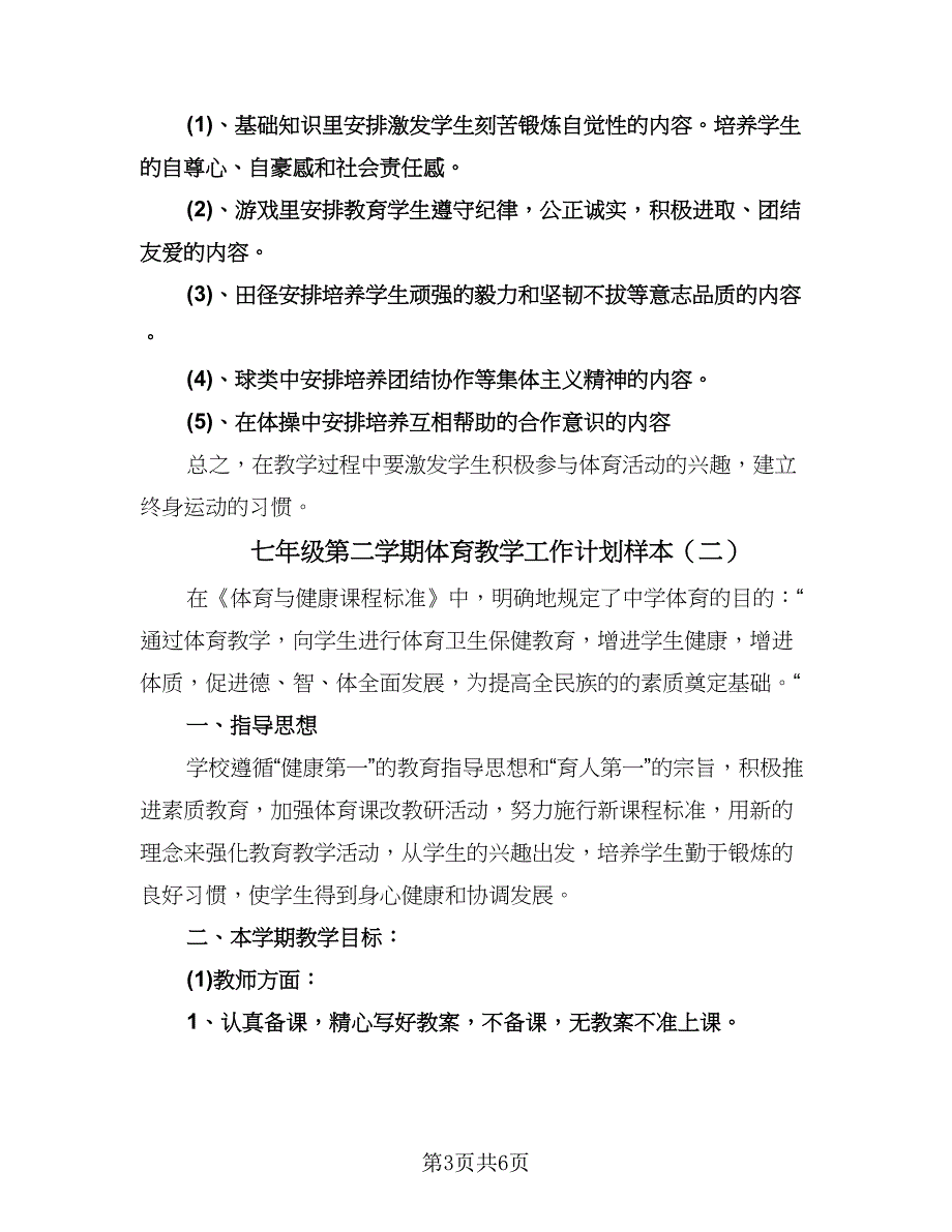 七年级第二学期体育教学工作计划样本（二篇）.doc_第3页