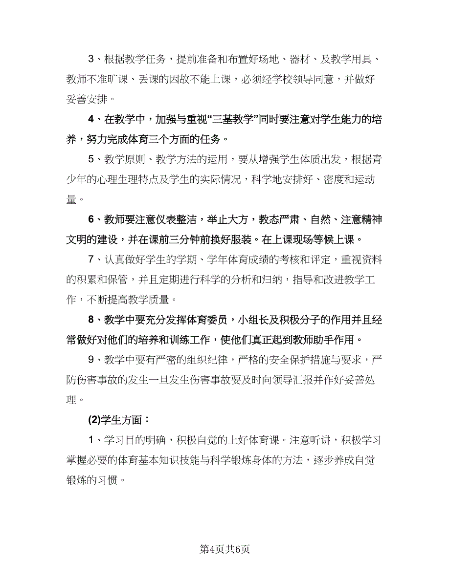 七年级第二学期体育教学工作计划样本（二篇）.doc_第4页