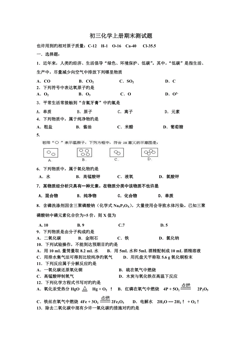 初三化学上册期末测试题_第1页