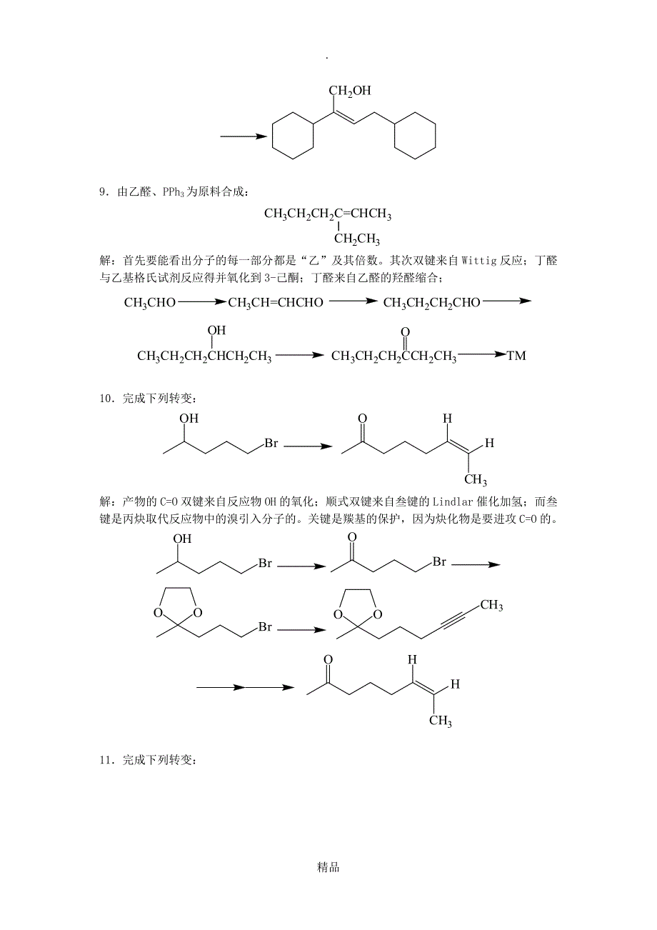 有机合成练习题答案_第4页