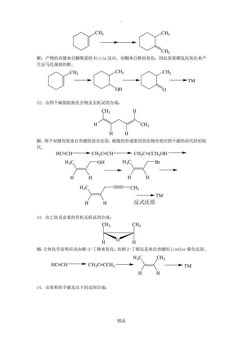 有机合成练习题答案_第5页