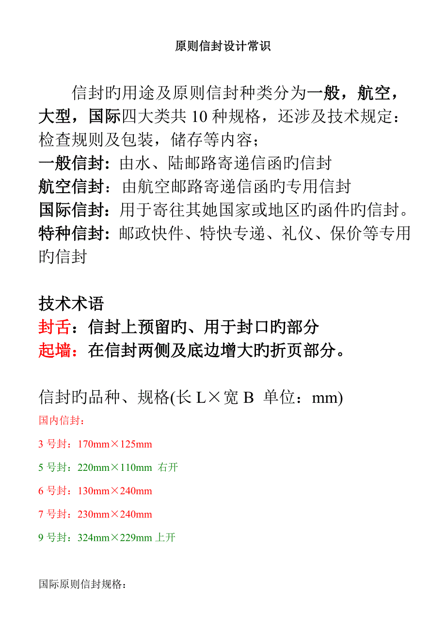 重点标准信封设计常识_第1页
