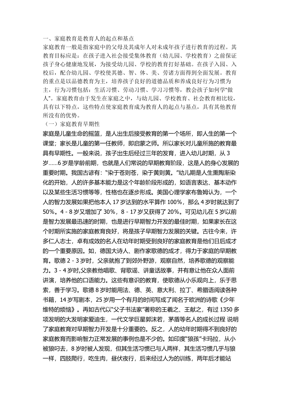 青少年素质的提高主要靠家庭教育还是学校教育辩论赛资料.doc_第2页