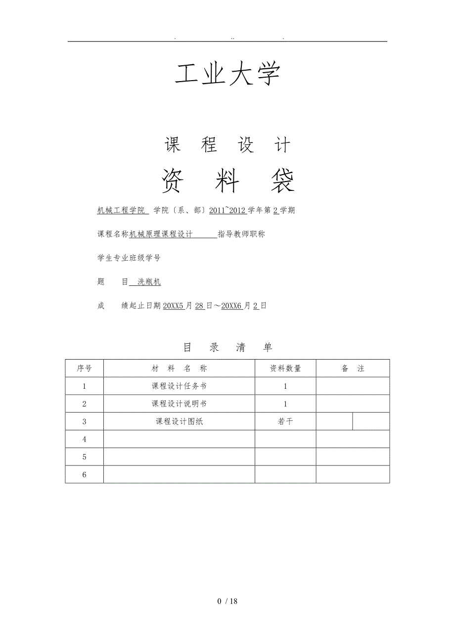 机械原理课程设计洗瓶机_第1页