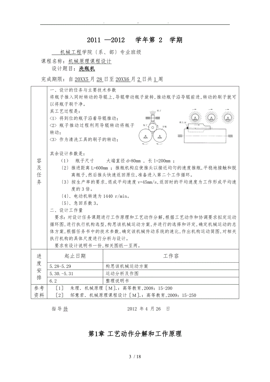 机械原理课程设计洗瓶机_第4页