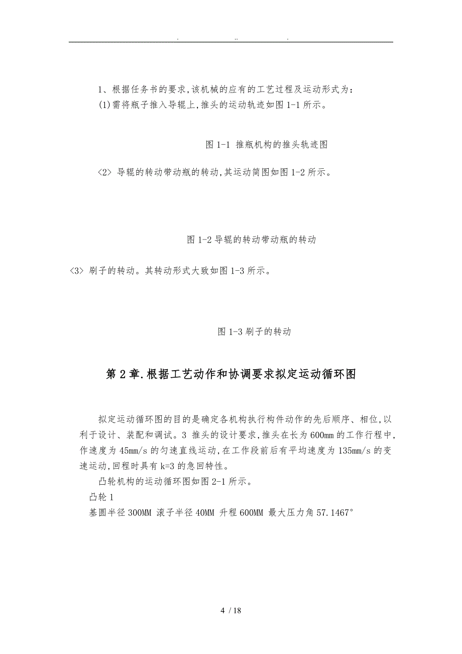 机械原理课程设计洗瓶机_第5页