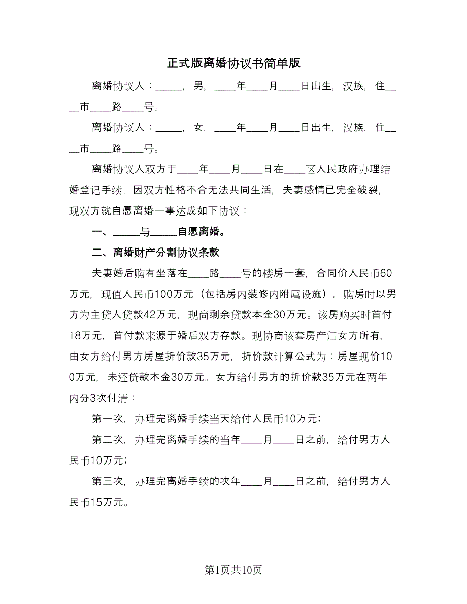 正式版离婚协议书简单版（六篇）.doc_第1页