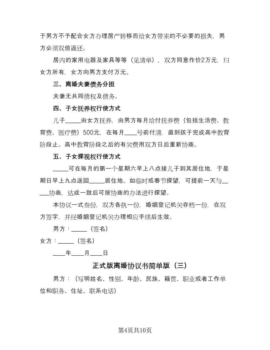 正式版离婚协议书简单版（六篇）.doc_第4页