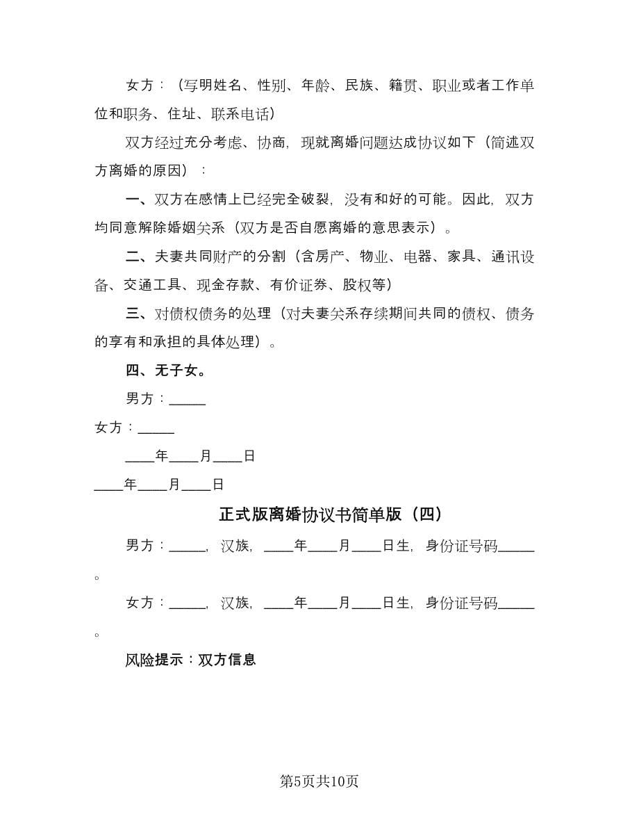 正式版离婚协议书简单版（六篇）.doc_第5页