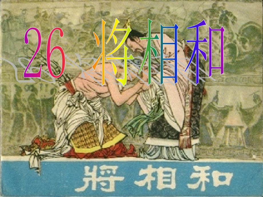 26将相和_第1页