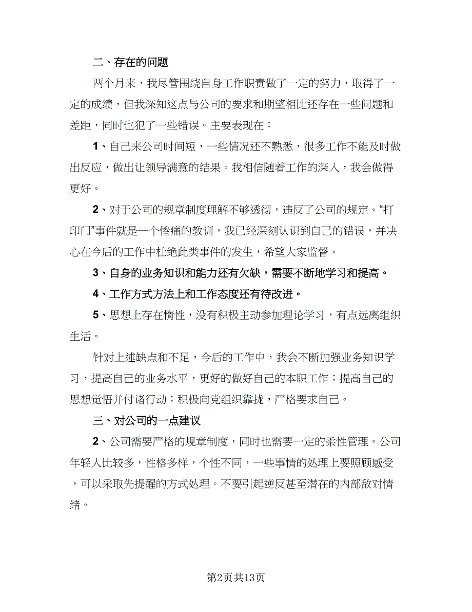 2023年员工试用期工作总结模板（6篇）_第2页