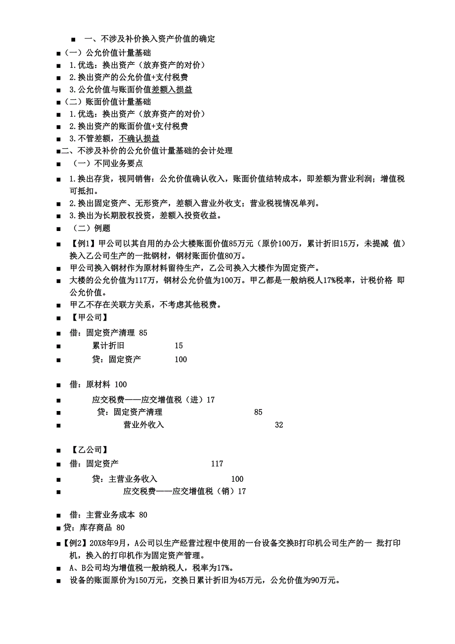 第十章 非货币性资产交换_第2页