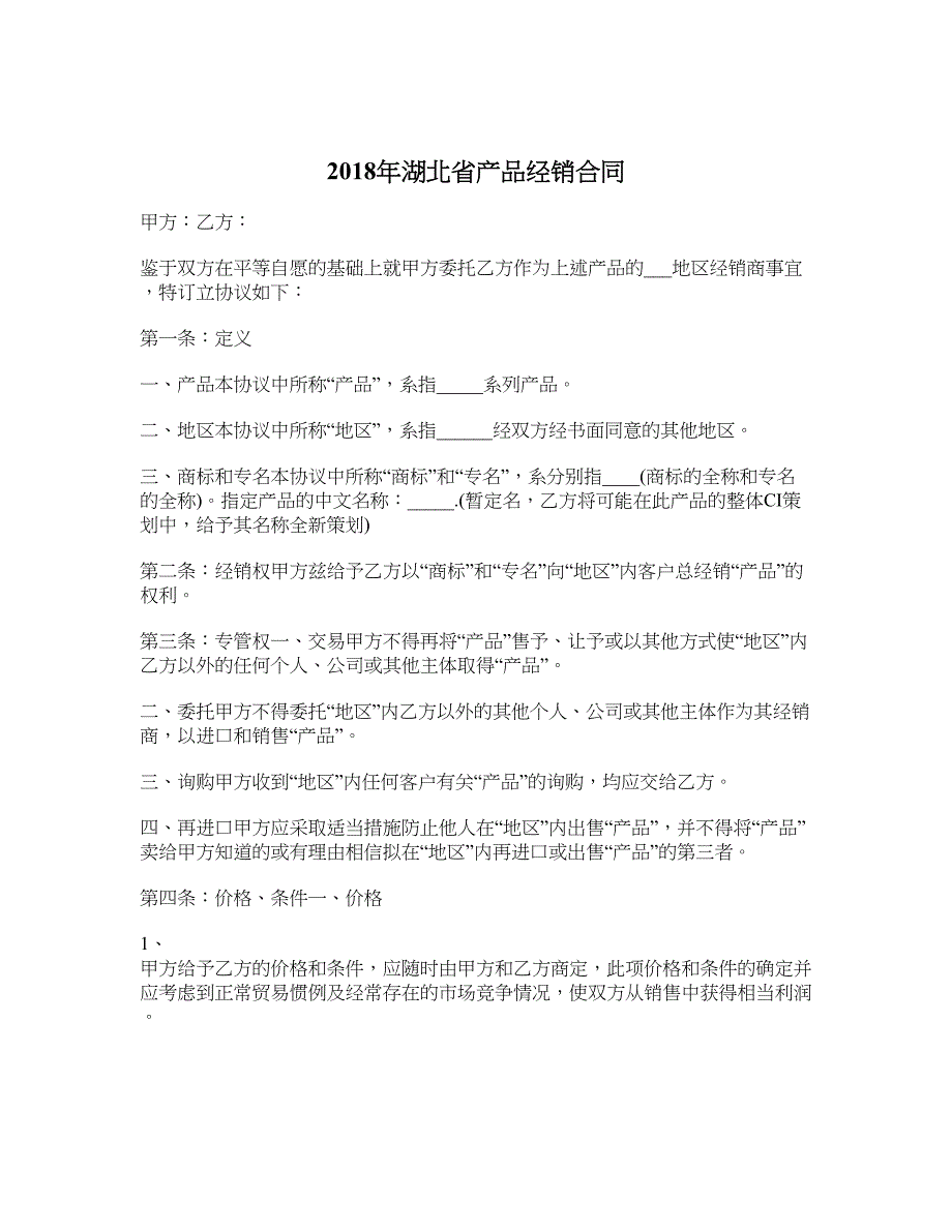 2018年湖北省产品经销合同_第1页