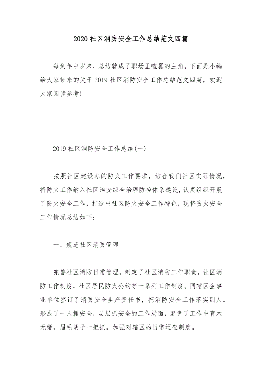 2020社区消防安全工作总结范文四篇.docx_第1页