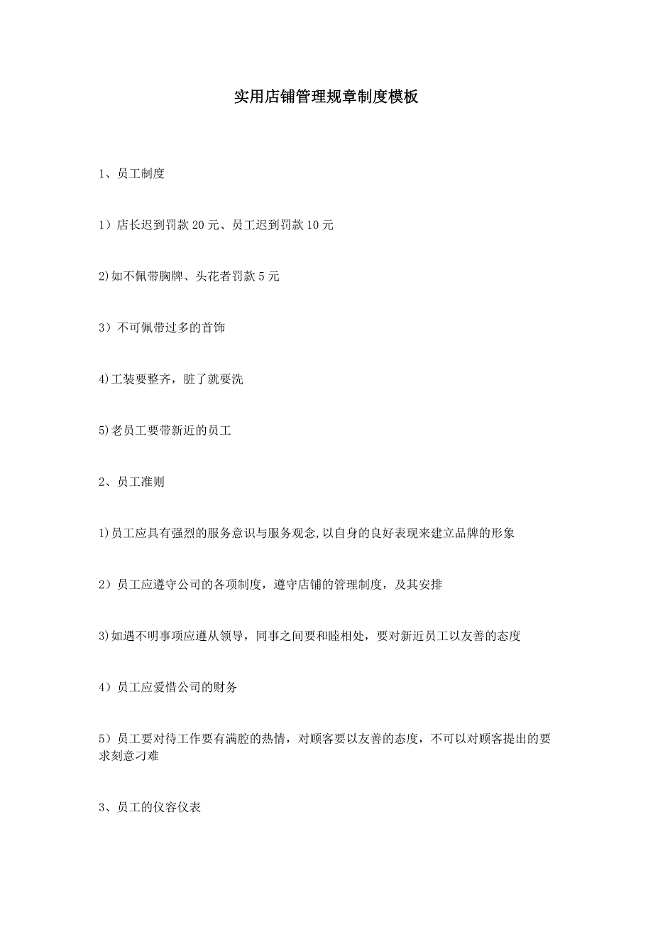 实用店铺管理规章制度模板_第1页