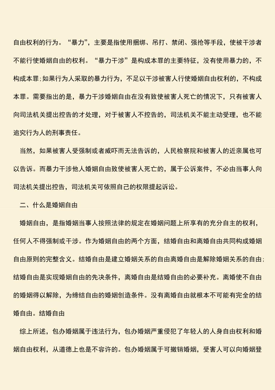 父母包办婚姻不想办婚礼合法吗？.doc_第2页