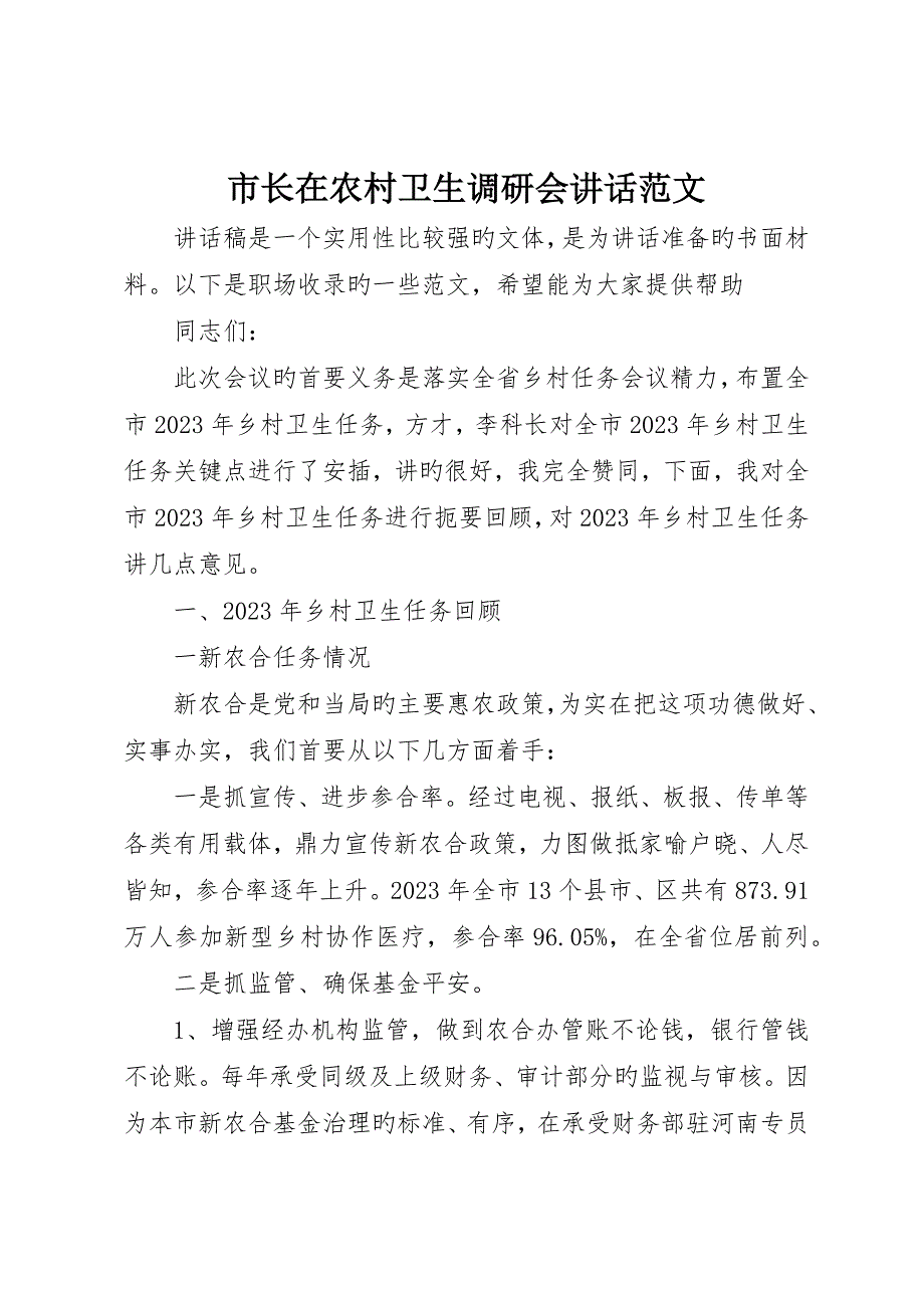 市长在农村卫生调研会讲话范文_第1页