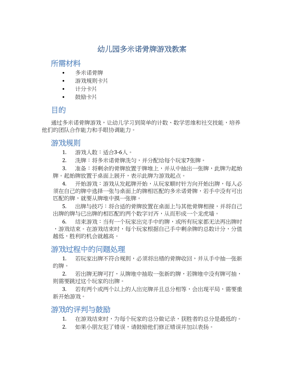 幼儿园多米诺骨牌游戏教案_第1页