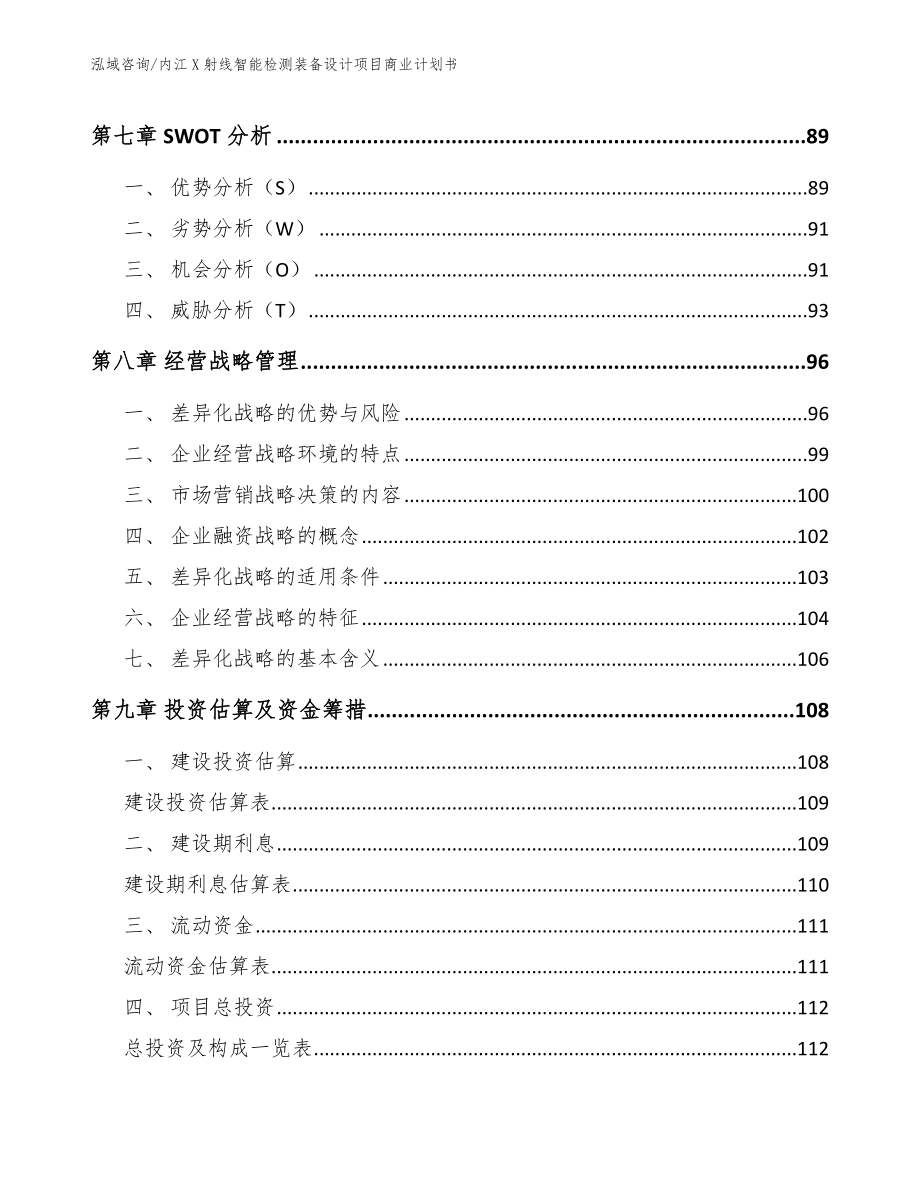 内江X射线智能检测装备设计项目商业计划书（范文模板）_第4页